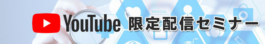 YouTube 限定セミナー