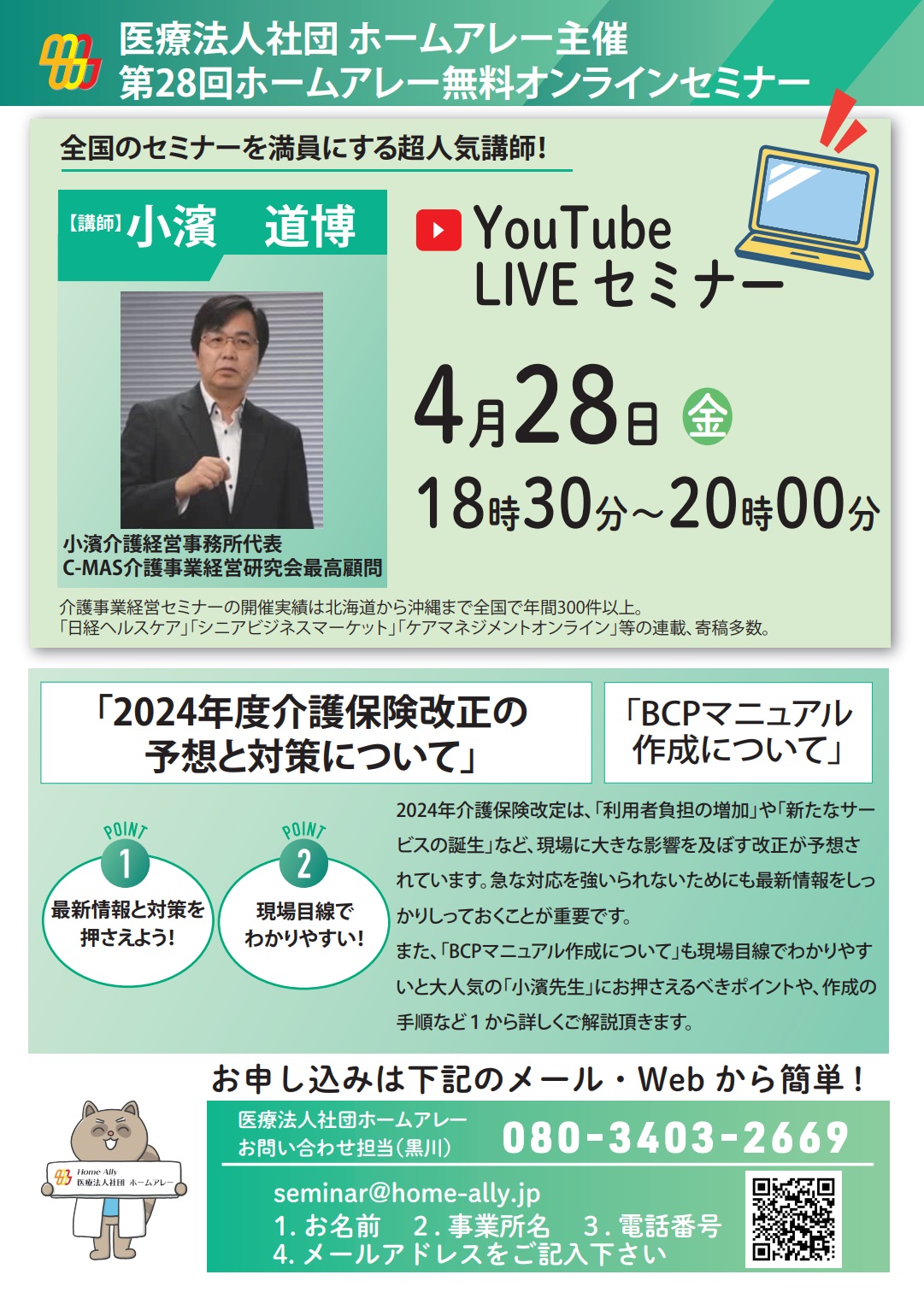 ホームアレー無料オンラインセミナー 2023年4月 2024年度介護保険改正の予想と対策について/BCPマニュアル作成について~