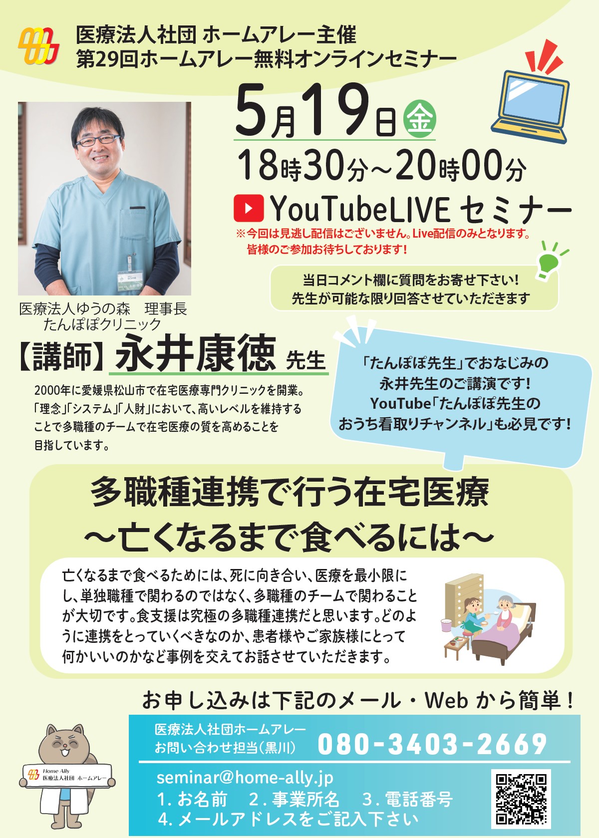 ホームアレー無料オンラインセミナー　2023年5月　多職種連携で行う在宅医療～亡くなるまで