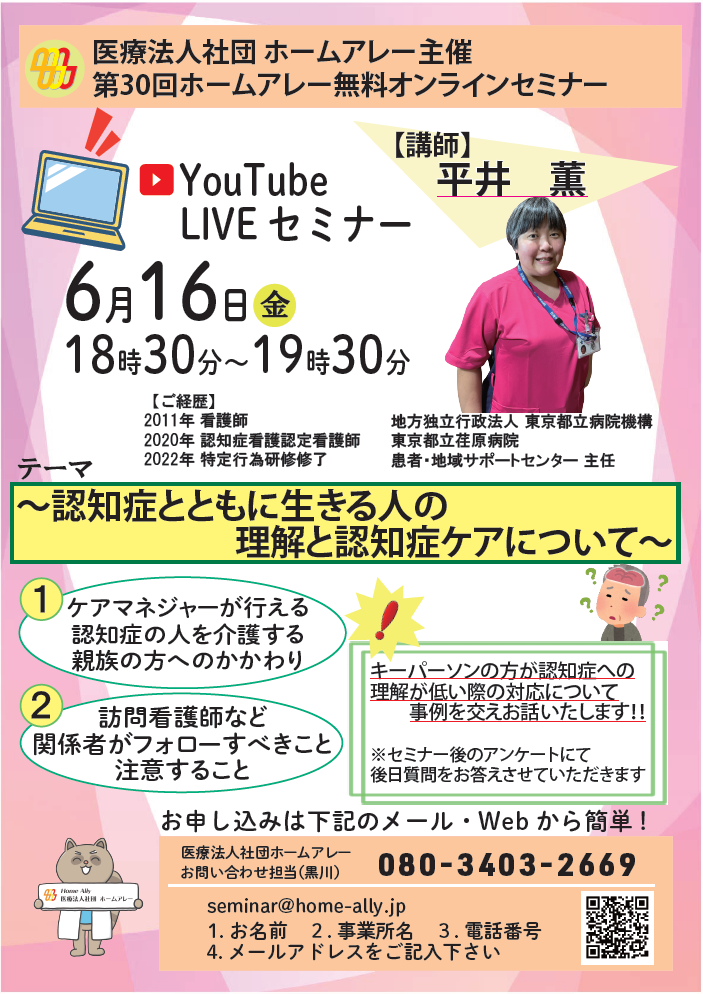 ホームアレー無料オンラインセミナー 2023年5月 多職種連携で行う在宅医療~亡くなるまで