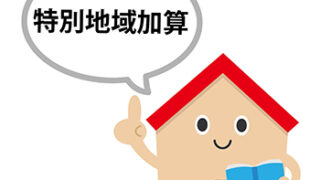 特別地域加算