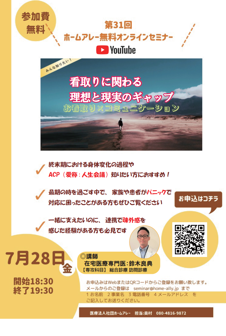 ホームアレー無料オンラインセミナー 2023年5月 多職種連携で行う在宅医療~亡くなるまで