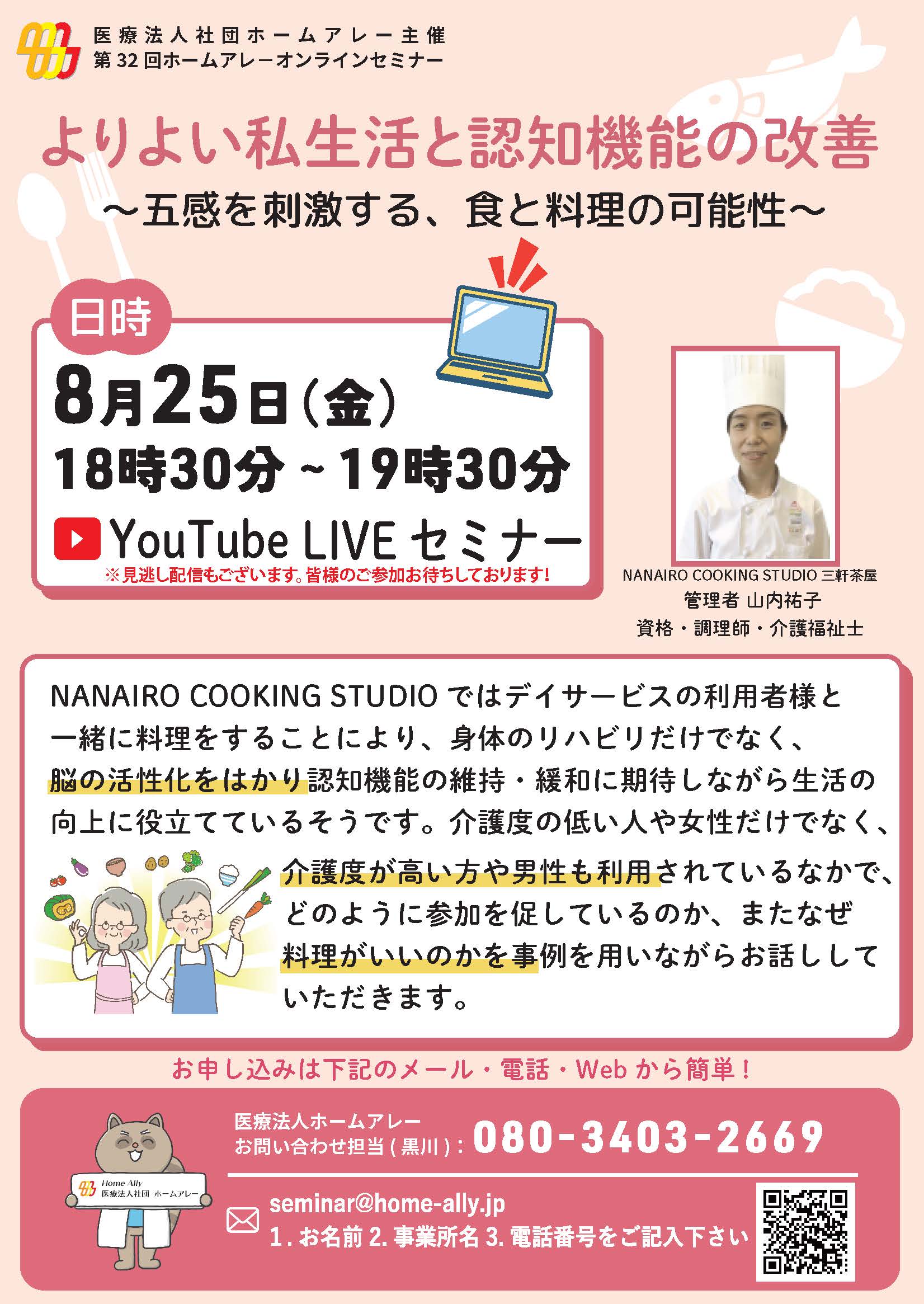 ホームアレー無料オンラインセミナー 2023年8月 よりよい私生活と認知機能の改善~五感を刺激する、食と料理の可能性~