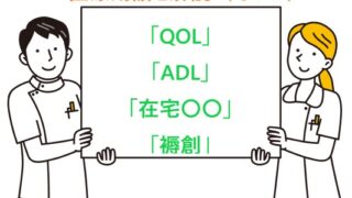 医療用語解説　QOL　ADL　在宅〇〇　褥瘡　ホームアレー　往診　在宅医療