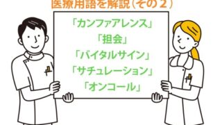 医療用語解説　カンファレンス　担会　バイタルサイン　サチュレーション　オンコール　ホームアレー　往診　在宅医療