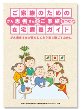 在宅療養　ご家族　がん患者　書籍
