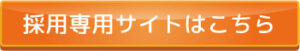 採用専用サイトはこちら