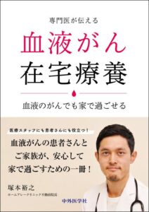 専門医が伝える 血液がん在宅療養　血液のがんでも家で過ごせる